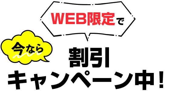 今ならWEB限定で割引キャンペーン中!